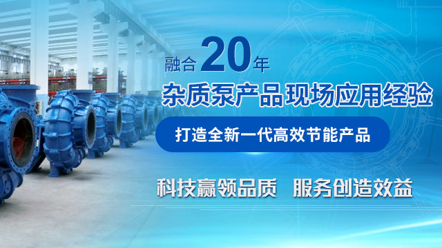 融合(hé)20年雜質泵産品現場應用經驗 打造全(quán)新一代高(gāo)效節能産品